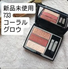 ディオール　トリオブリック　733 コーラルグロウ