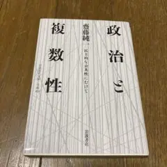 9/30まで値下げ！政治と複数性 民主的な公共性にむけて
