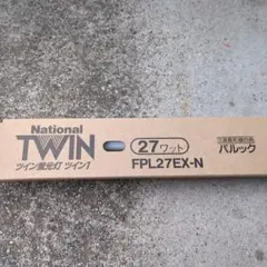 ツイン蛍光灯 27