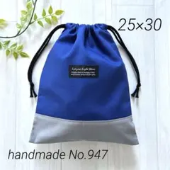 947 お着替え袋　体操服袋　上履き入れ　シンプル　無地　男の子　巾着袋のサムネイル
