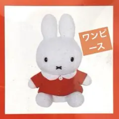 ミッフィー　ワンピース型紙　新品未開封