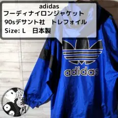 adidas （アディダス）90s フルジップフーディナイロンジャケット　日本製