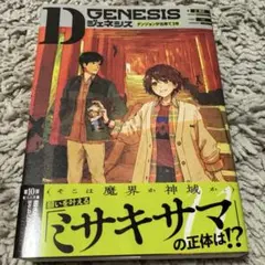 Dジェネシス ダンジョンが出来て3年 11のサムネイル