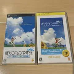 ぼくのなつやすみ・1 2 セット psp