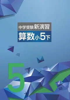 即日発送【最新版・新品・未使用】中学受験新演習　小５上　算数