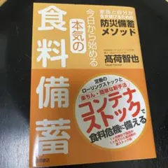 本気の食料備蓄 高荷智也著