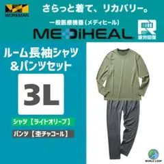 リカバリーウェア メディヒール 3L ライトオリーブ＆杢チャコール 上下セット