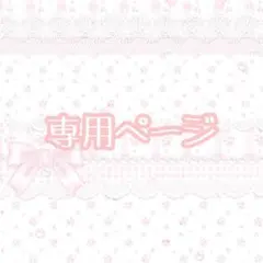 砂様専用ページ