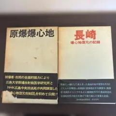 原爆爆心地 志水清著