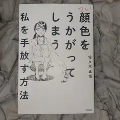つい顔色をうかがってしまう私を手放す方法