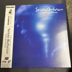 【レーザーディスク美盤‼️】Serious Barbarian/ 大沢誉志幸
