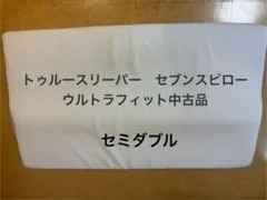True Sleeper セブンスピローウルトラフィット　セミダブル 中古美品