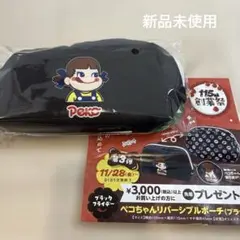 ペコちゃん リバーシブルポーチ　新品未使用