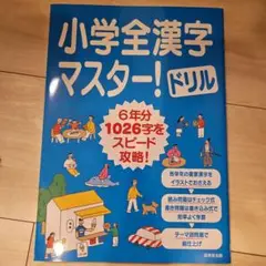 【新品】小学全漢字マスター!ドリル