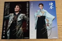 寶塚感謝信 朝美絢小姐 兩張