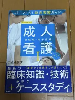 成人看護I 急性期・周手術期 第2版 パーフェクト臨床実習ガイド
