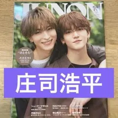 庄司浩平 切り抜き JUNON 2025年10月号