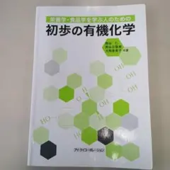 初歩の有機化学