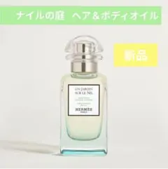 最終値下げ【新品】HERMESナイルの庭ヘア＆ボディオイル【50ml 】
