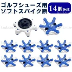 ゴルフ スパイク鋲 ゴルフシューズ 14個 ソフト 靴 交換 互換 取り替え 青