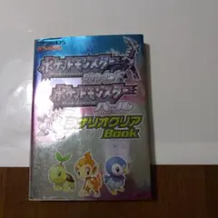 ポケットモンスターダイヤモンド・ポケットモンスターパールシナリオクリアbook