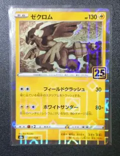 2026年最新】ゼクロム25thの人気アイテム - メルカリ