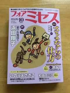 フォアミセス 2026年10月号