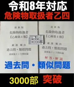 危険物取扱者【乙種第4類】(乙4)過去問・類似問題３１５問収録令和8年度対応 危険物取扱者【乙種第4類】(乙4)過去問・類似問題315問収録令和8