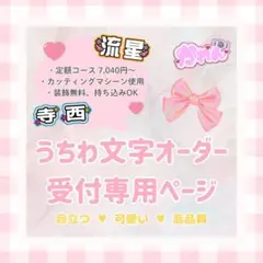 うちわ文字オーダー 受付専用ページ