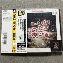 かまいたちの夜 特別篇　ps1 T