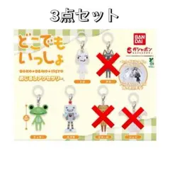 どこでもいっしょ めじるしアクセサリー 3点セット