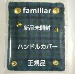 新品♥️未開封正規品ファミリア　ハンドルカバー　青系チェック　即日匿名発送のサムネイル