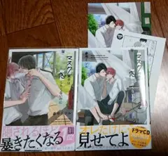 マスク男子は恋したくないのに1、2　小冊子、ペーパー付き