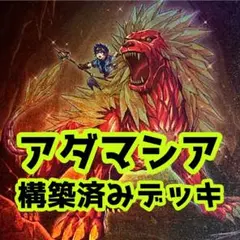 No.z1106 売り切りセール中‼️ アダマシア　構築済みデッキ　遊戯王のサムネイル