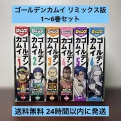 初版、全巻ステッカー付き】ゴールデンカムイ コンビニ版 リミックス版