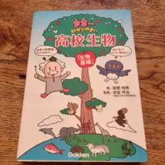 宇宙一わかりやすい高校生物 生物基礎