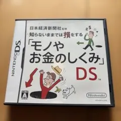 モノやお金のしくみ DS