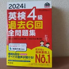 2024年度版◆英検4級 過去問題集、英語検定