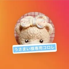 うさまい様専用コロレ