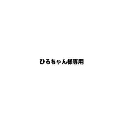 ひろちゃん様専用のサムネイル