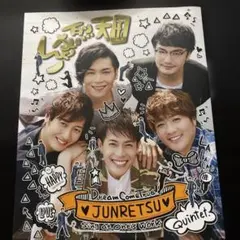 2025年最新】純烈 写真集の人気アイテム - メルカリ