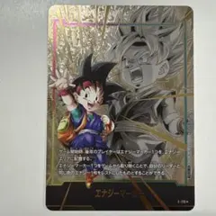 ドラゴンボールフュージョンワールド E-110★ エナジーマーカー孫悟空Jr.