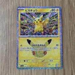 ピカチュウ うわがきボルト 18/30 30th celebration