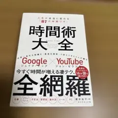 時間術大全 人生が本当に変わる「87の時間ワザ」