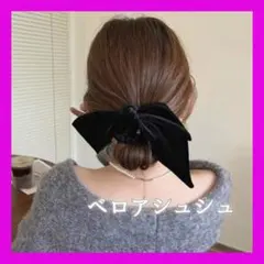 ベロアリボン シュシュ 黒 ヘアゴム 韓国 上品 簡単A