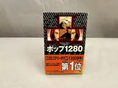 ポップ1280 ジム　トンプスン