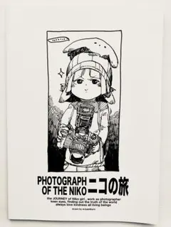 松村上久郎さん　ニコの旅　イラスト集　画集　バンドデシネ