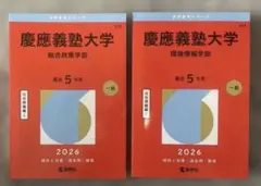 2026年版大学赤本シリーズ 慶應義塾大学（2冊セット売り）