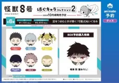 怪獣8号 はぐキャラコレクション2 コンプリートセット特典付き