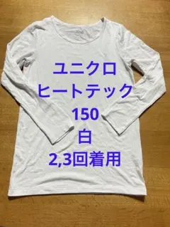 ユニクロ　150 HEATTECH 長袖アンダーシャツ ホワイト ヒートテック